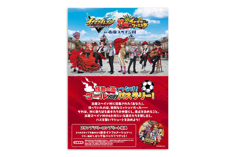 イナズマイレブン×志摩スペイン村」コラボイベントが7月4日開幕！円