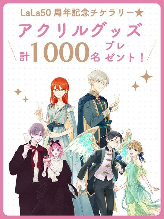 LaLa50周年記念！特別ふろく『LaLa創刊50周年 Anniversary | ニコニコ