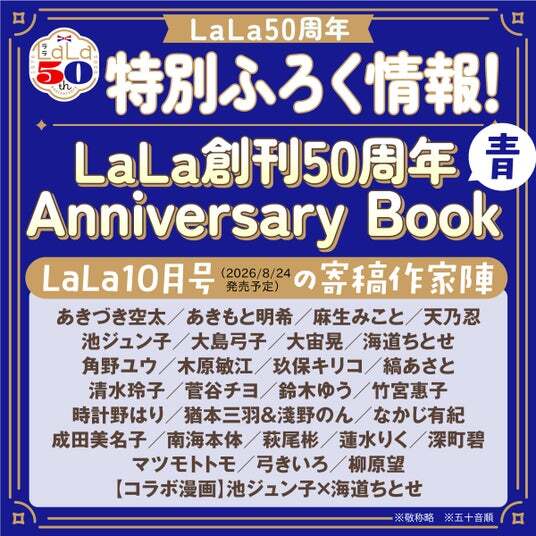 LaLa50周年記念！特別ふろく『LaLa創刊50周年 Anniversary | ニコニコ