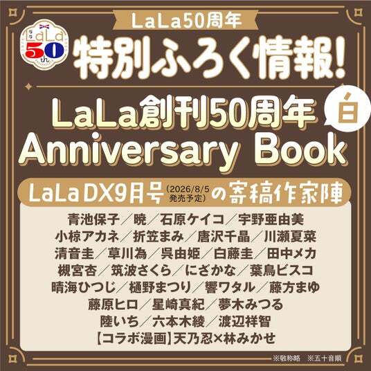 LaLa50周年記念！特別ふろく『LaLa創刊50周年 Anniversary | ニコニコ