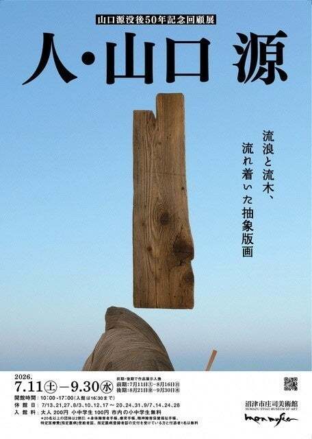 本日より５月末までの特別販売、橋本画伯、沼津市のコミュニティにも大型の絵が展示 沼津市庄司美術館特別展】山口源没後50年記念回顧展を開催します