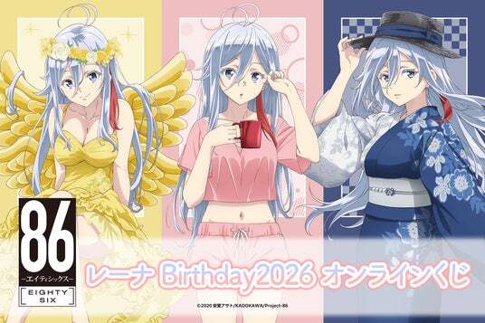 TVアニメ「86―エイティシックス―」 より、レーナの誕生日を記念した