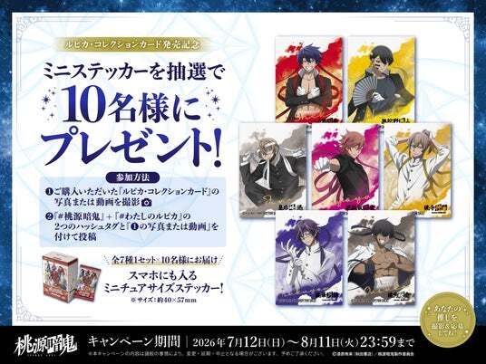 TVアニメ『桃源暗鬼』ルピカ・コレクションカード」が7月12日（日）に