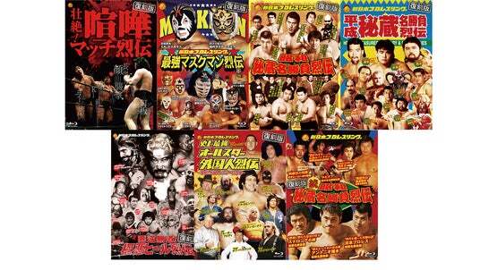 あの名勝負をBlu-rayで…【復刻版】プロレス列伝シリーズが2026年9月 