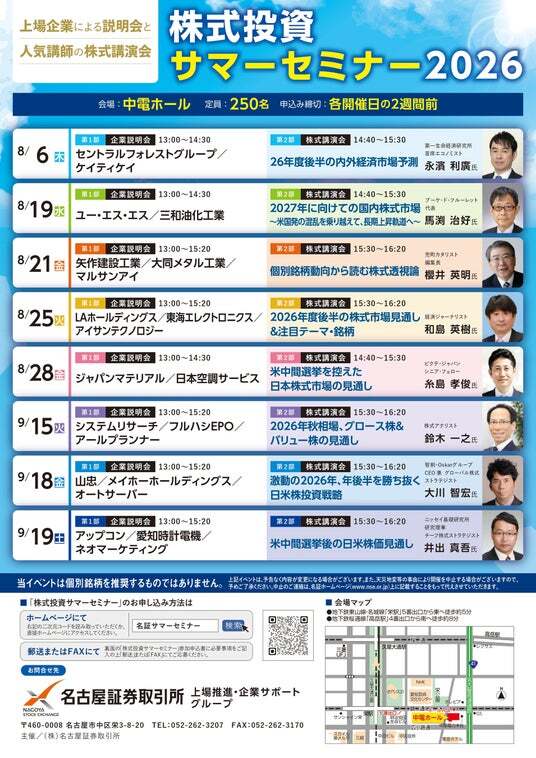 この夏、投資を極める8日間】名古屋証券取引所主催『株式投資サマー