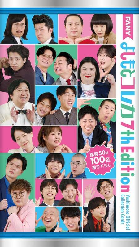 よしもとコレカ累計発行数 1000万枚 突破!「FANY よしもとコレカ 7th