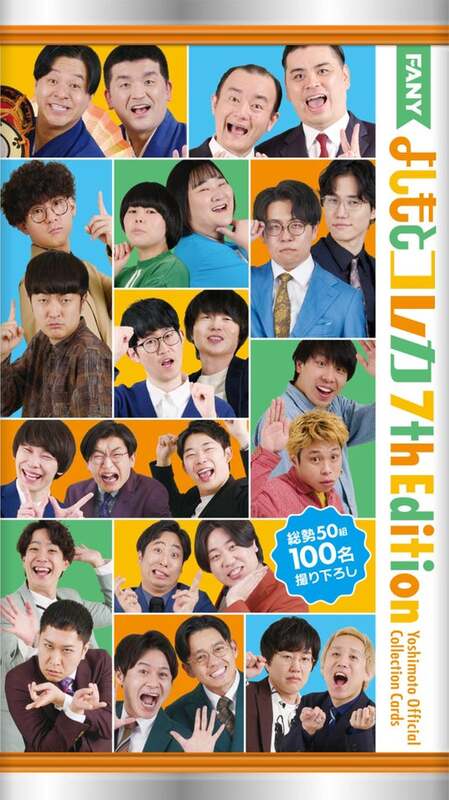 よしもとコレカ累計発行数 1000万枚 突破!「FANY よしもとコレカ 7th