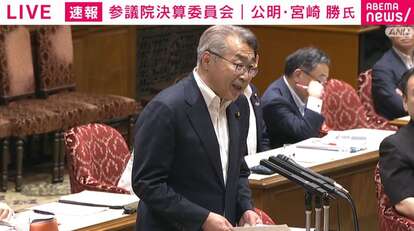 公明・宮崎勝議員