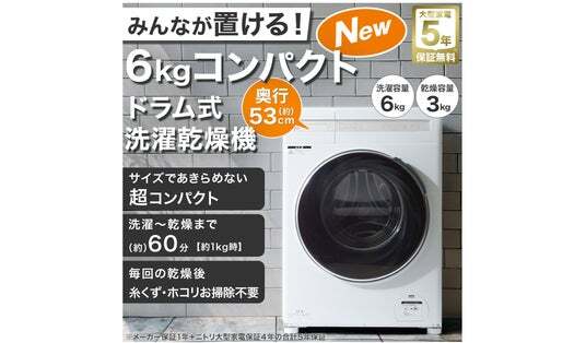 ひとり暮らしの方に最適！国内最小クラス※6kgドラム式洗濯乾燥機を