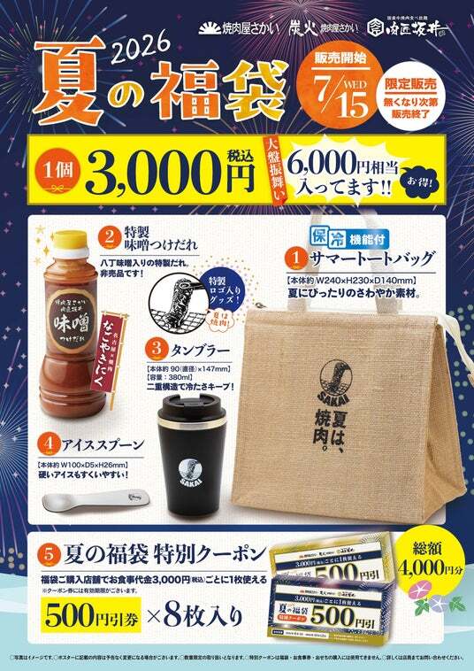焼肉屋さかい・炭火焼肉屋さかい・肉匠坂井 夏の福袋2026 を7月15日 水 より店頭販売いたします