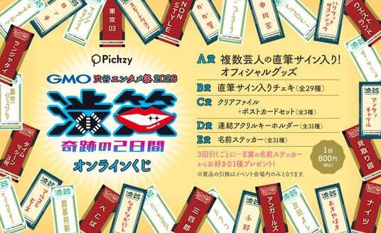 豪華お笑い芸人の直筆サイン入りグッズやチェキが手に入る！『GMO渋谷