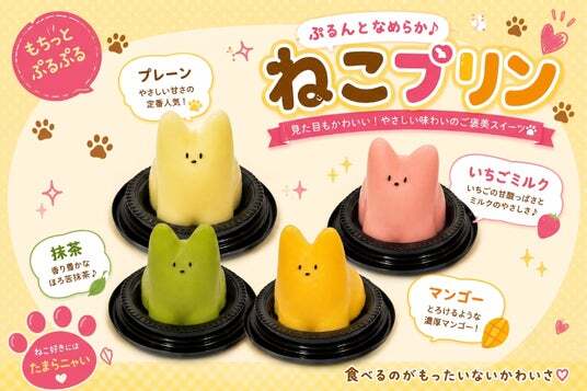 ぷるんとなめらか♪ねこプリン」に待望の新フレーバー「抹茶