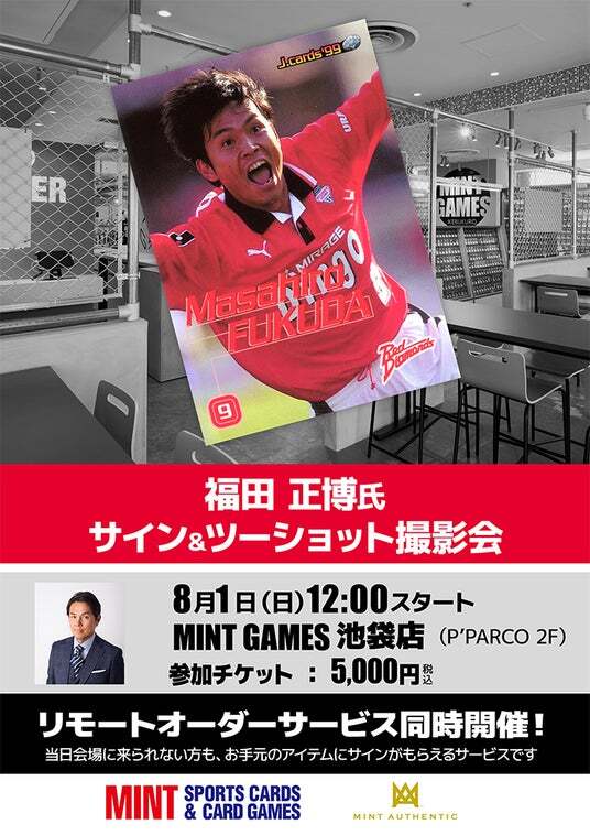 浦和レッズ福田正博コーチ直筆サインポストカード 元浦和レッズ・福田正博氏のサイン会を8月1日（土）にMINT GAMES 池袋