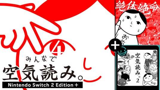 1本で4つの「空気読み。」が楽しめる豪華パッケージ版！『みんなで空気