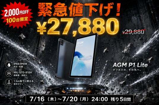AGM PAD P1 Lite」緊急値下げ！5日間限定・2,000円OFF、27,880円（税込 