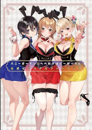 バニーガーデン2』新グッズが、明日7月18日よりドン・キホーテにて発売