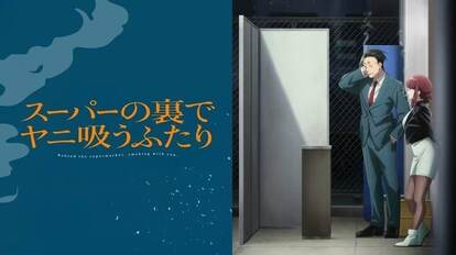 アニメ『スーパーの裏でヤニ吸うふたり』KV