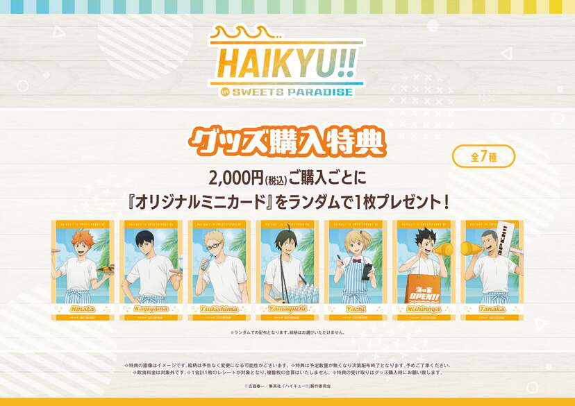 ハイキュー!!×スイーツパラダイス」コラボ第3弾が8月1日開催！海の家