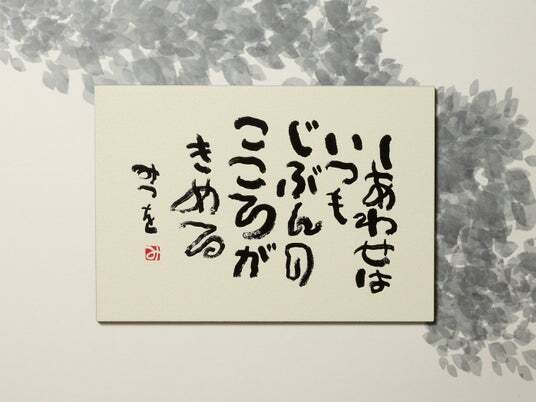 相田みつをの代表作《しあわせはいつも》が立体で楽しめるオリジナル