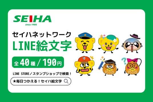 新発売】セイハネットワーク公式キャラクターLINE絵文字が初登場