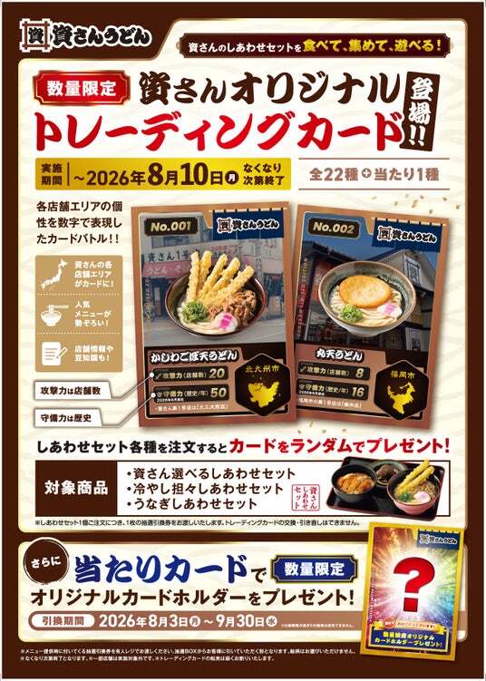 資さんうどん初登場の【オリジナルトレーディングカード】が引ける