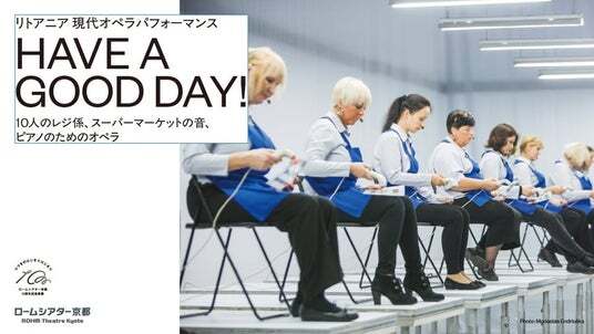 ロームシアター京都10周年記念事業＞リトアニア 現代オペラ