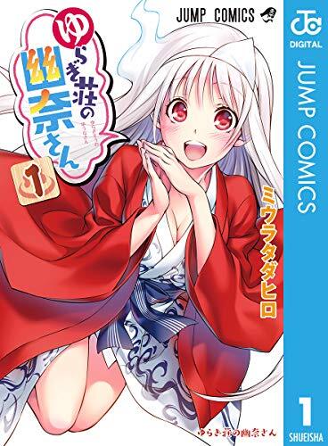 To LOVEる -とらぶる-』『ゆらぎ荘の幽奈さん』の読切が『ジャンプGIGA