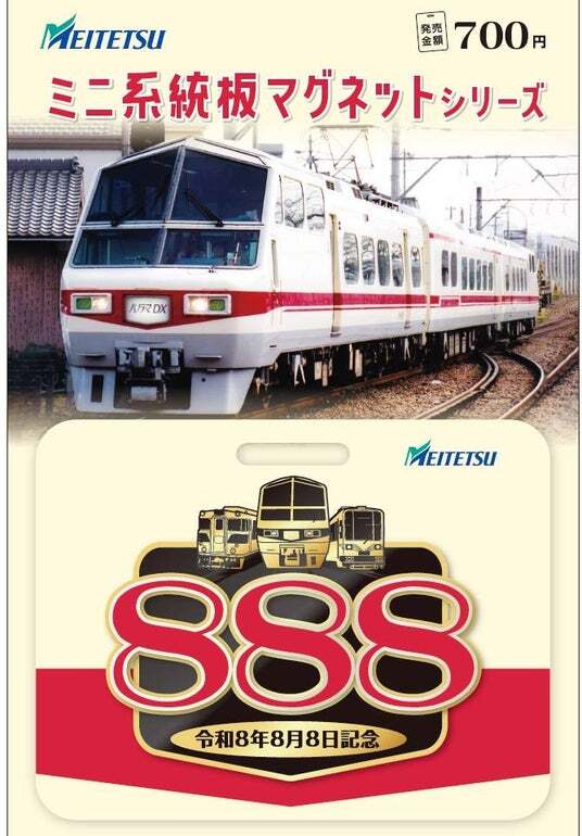令和8年8月8日に合わせて、 「『8・8・8』記念乗車券」を発売します 令和8年8月8日に合わせて、 「『8・8・8』記念乗車券」を発売します