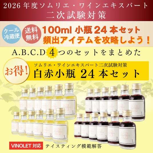 ヴィノテラス〉ソムリエ・ワインエキスパート二次試験対策セット 好評