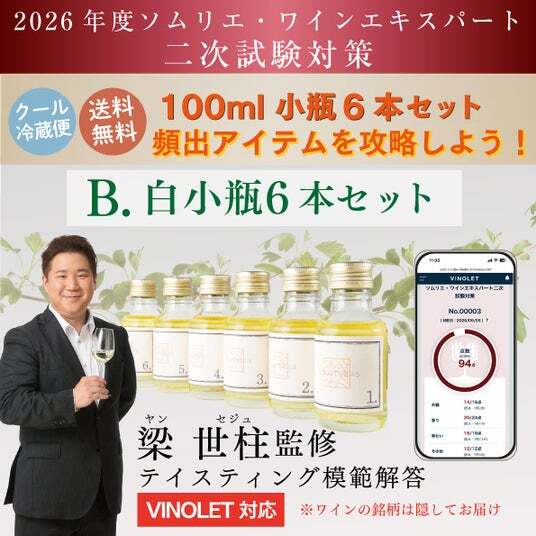 ヴィノテラス〉ソムリエ・ワインエキスパート二次試験対策セット 好評