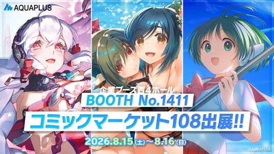 アクアプラス コミックマーケット108に出展！『うたわれるもの』や