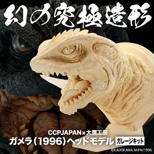 ガメラ（1996）』をリアルな造形と彩色で表現した、ハイクオリティな
