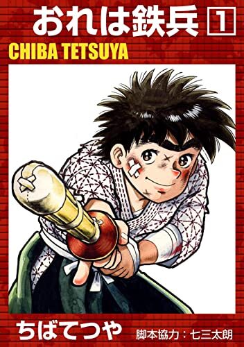 33円】ちばてつや作品がKindleでセール中。マンガ『あした天気になあれ