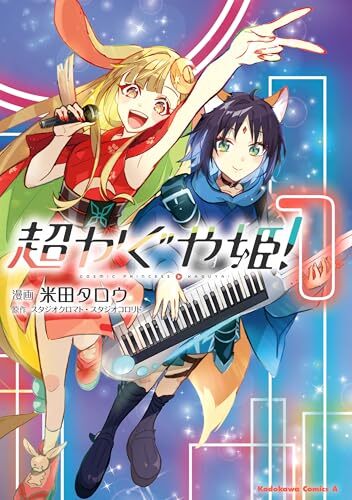 超かぐや姫！』コミケ108で頒布のスタッフ本が、8月15日イベント後に
