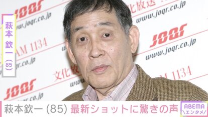 【写真・画像】国民的スター・萩本欽一(85)、最新ショットに驚きの声「痩せたなぁ…」 1枚目