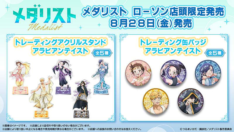 メダリスト』アラビアンテイストの描き下ろしに♪ ローソン限定