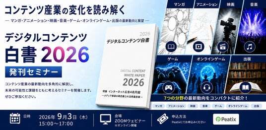 デジタルコンテンツ白書2026』発刊セミナー開催 | ニコニコニュース