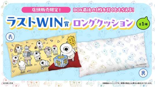 ネックビのたのしい労働くじ ラストWIN賞 ロングクッション 店頭＆オンラインで同時販売】描き下ろしグッズが当たる！「ネックビの
