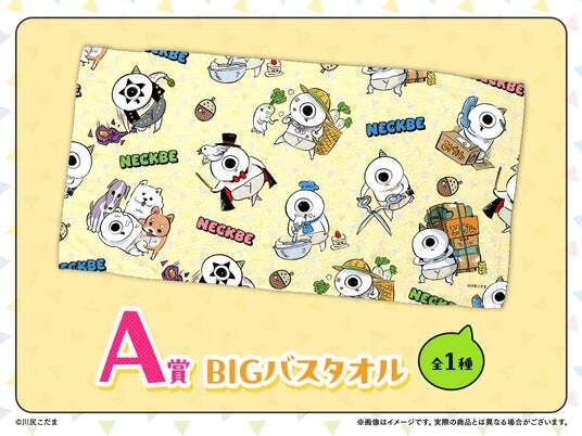 店頭＆オンラインで同時販売】描き下ろしグッズが当たる！「ネックビの