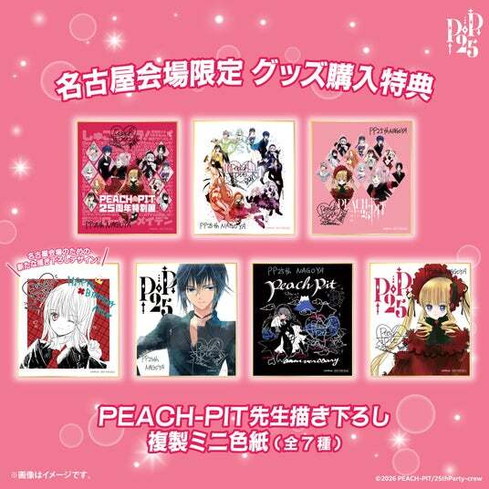 PEACH-PIT先生の直筆サイン入り色紙を抽選でプレゼント！「PEACH-PIT25