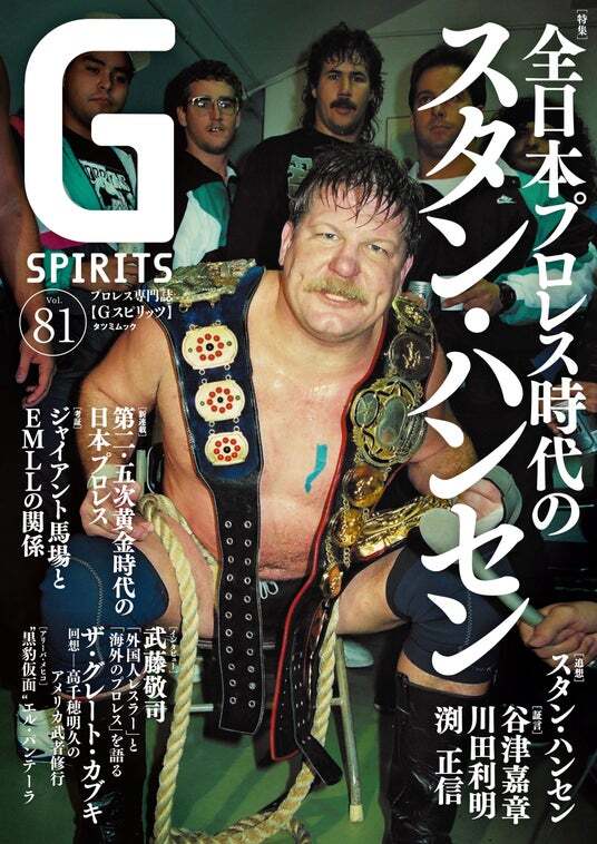 スタン・ハンセンが表紙のプロレス専門誌『Gスピリッツ』vol.81は9月