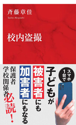 『校内盗撮』集英社インターナショナル 1111円(税込)