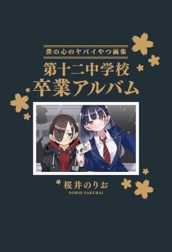 マンガ『僕の心のヤバイやつ』の最終話がついに公開。2018年から約8年