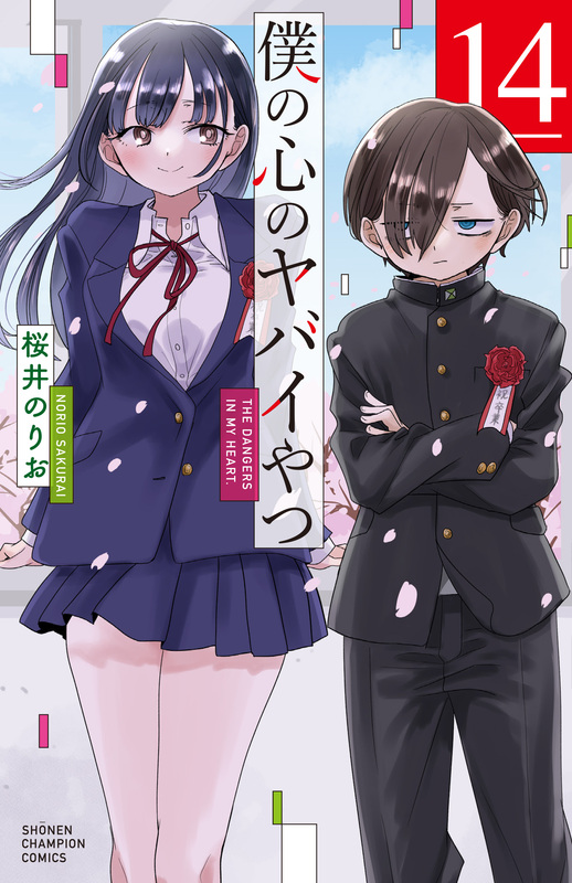 マンガ『僕の心のヤバイやつ』の最終話がついに公開。2018年から約8年