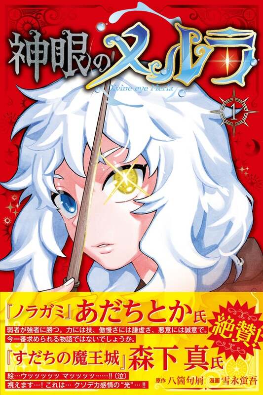 神眼のメルラ』単行本第1巻発売記念！【著者サイン入りミニ色紙