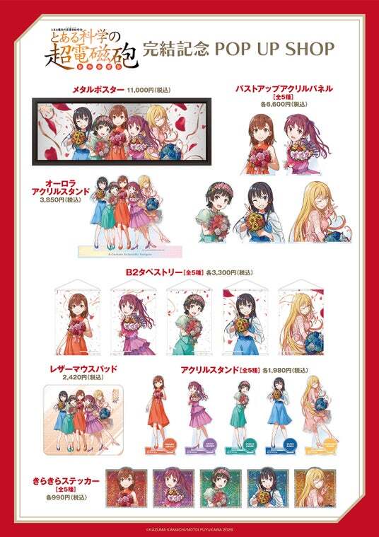 とある魔術の禁書目録外伝 とある科学の超電磁砲」完結記念POP UP SHOP