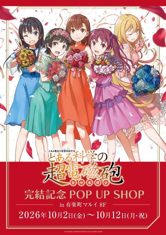 とある魔術の禁書目録外伝 とある科学の超電磁砲」完結記念POP UP SHOP