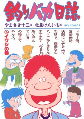 99円】マンガ『釣りバカ日誌』Kindle版1～50巻が「99円」で買える