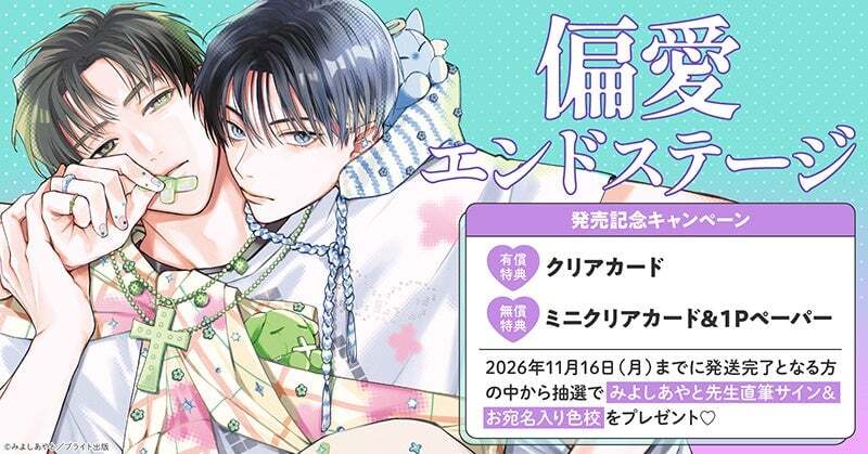 偏愛エンドステージ』直筆サイン＆お宛名入り色校が当たる！みよしあや
