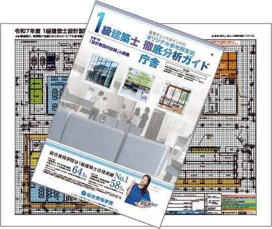 令和8年度 1級建築士 設計製図試験 受験生応援企画「オリジナル参考